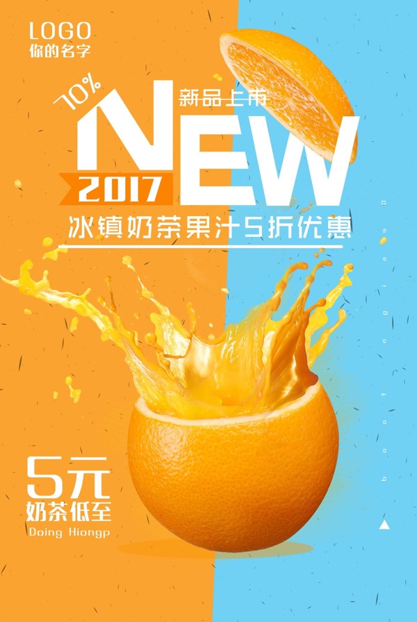 飲料果汁新鮮冷飲夏日促銷海報(bào)