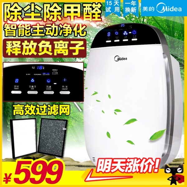 美的空氣凈化器直通車主圖