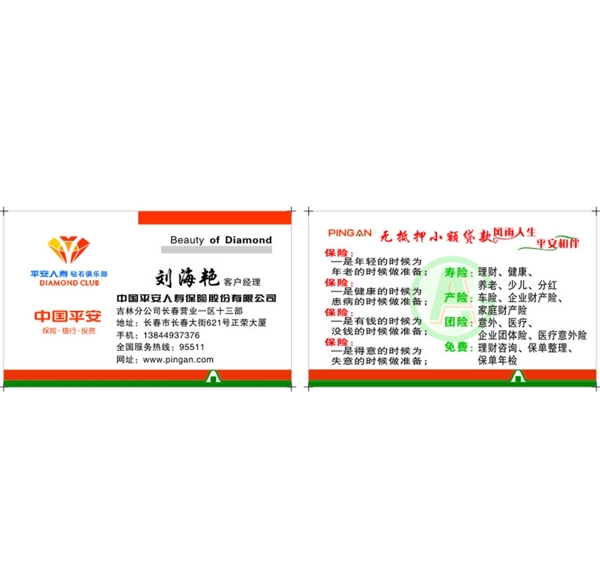 平安人壽保險名片圖片