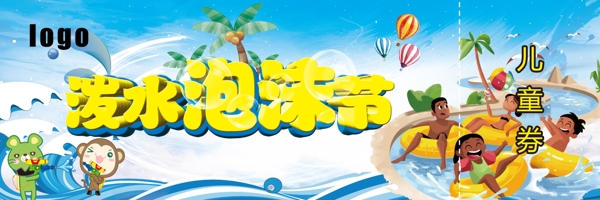 潑水泡沫節(jié)