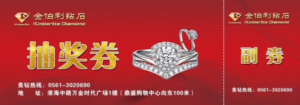 金伯利鉆石抽獎(jiǎng)券