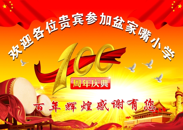 100周年慶
