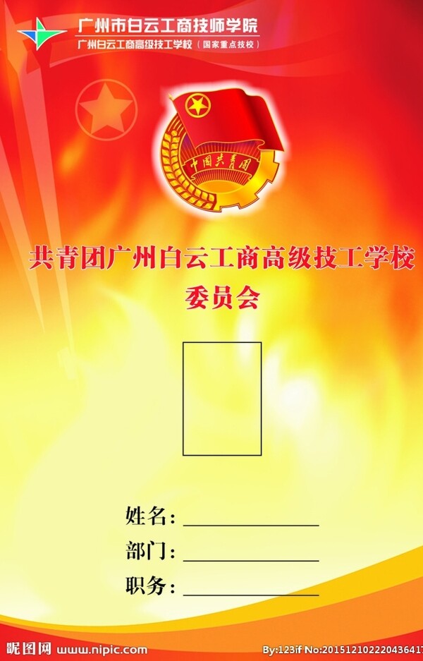 團(tuán)委工作證