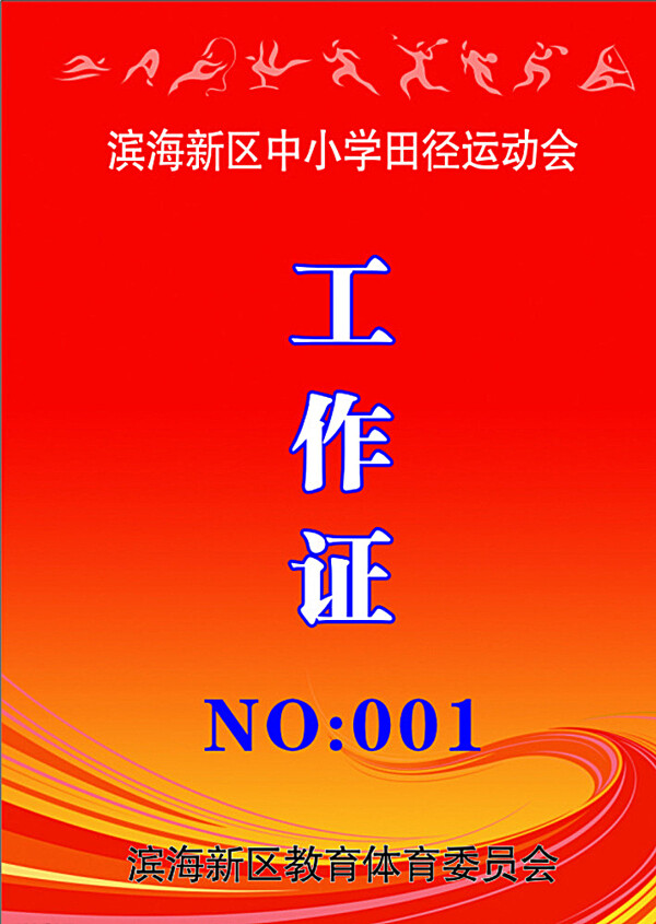 運(yùn)動會工作證圖片