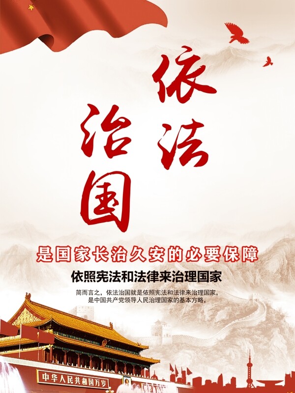依法治國(guó)