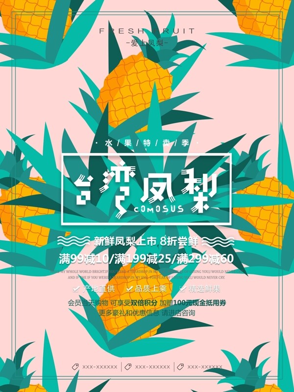 清新创意台湾凤梨水果促销海报粉绿撞色