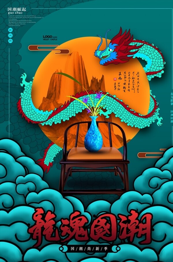國潮海報(bào)
