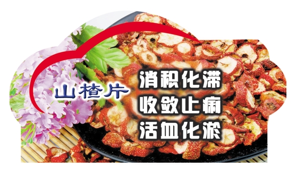 山楂片異型吊牌圖片