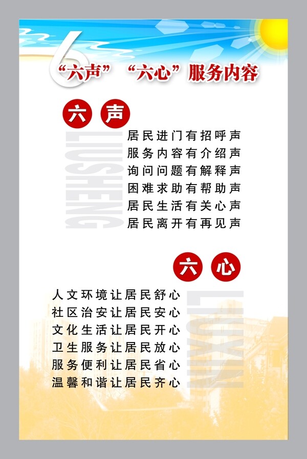 社區(qū)宣傳六聲圖片