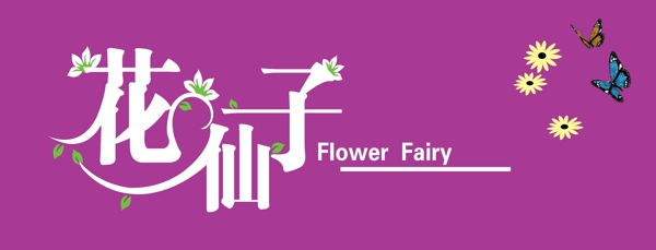 花仙子門頭模板圖片