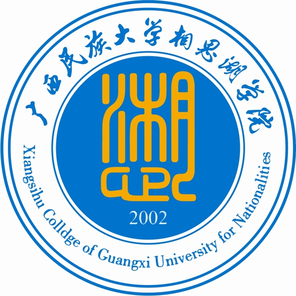 广西民族大学相思湖学院校徽