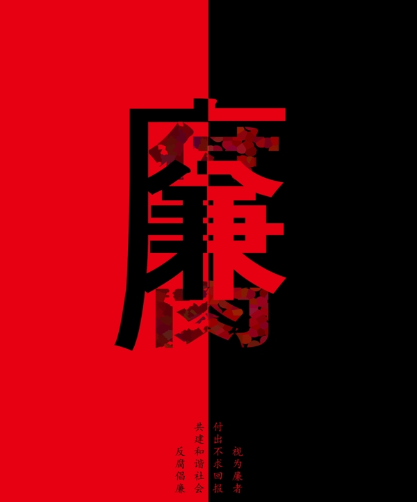 反腐倡廉公益海報圖片