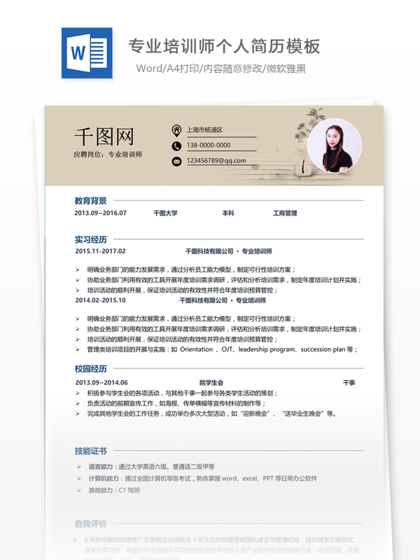 專業(yè)培訓(xùn)師個人工作簡歷