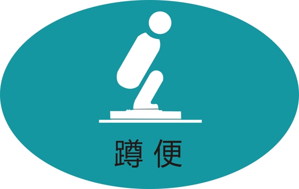 廁所標志