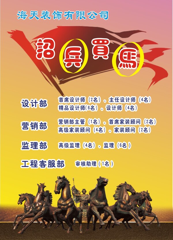 招兵買馬海報(bào)