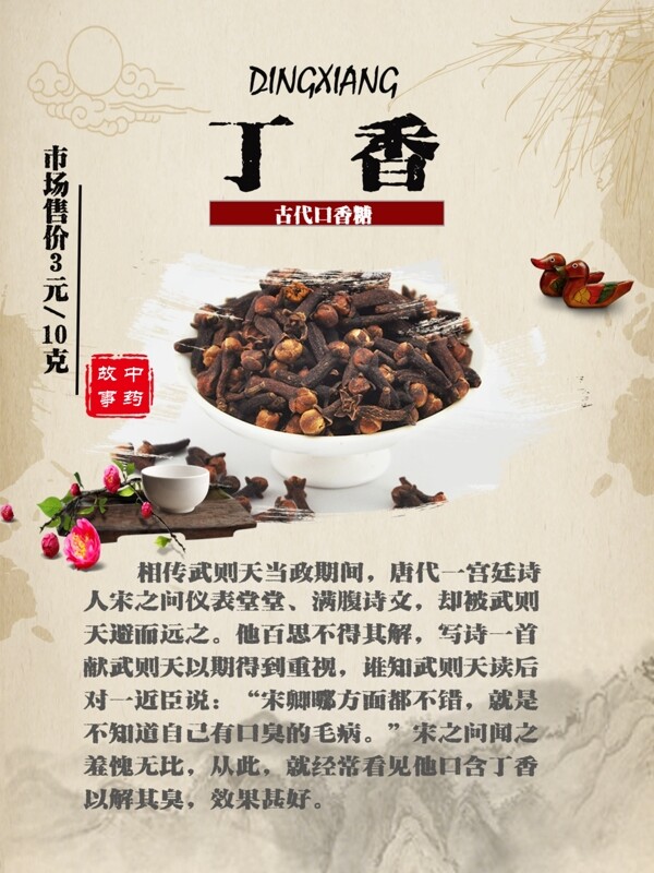 丁香中藥故事海報(bào)