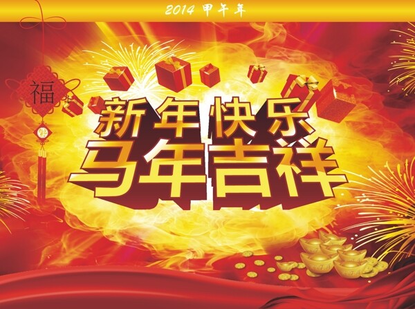 馬年吉祥新年快樂(lè)圖片