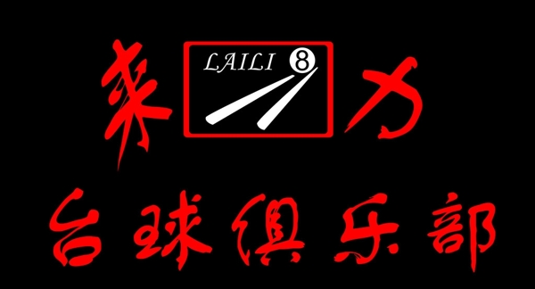 來(lái)力圖片