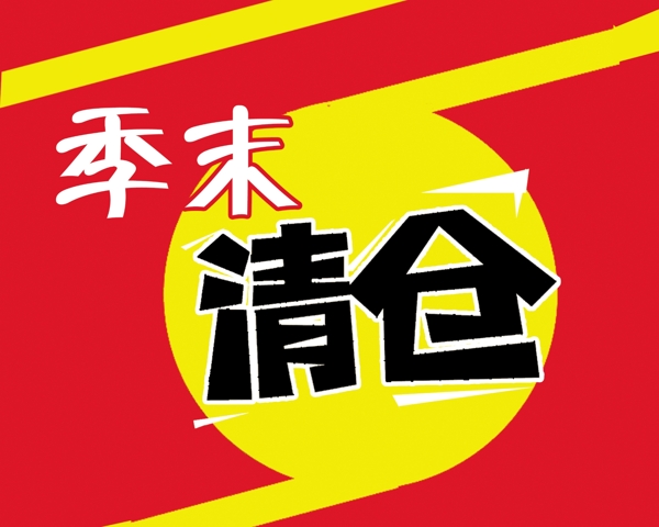 超市用清倉促銷