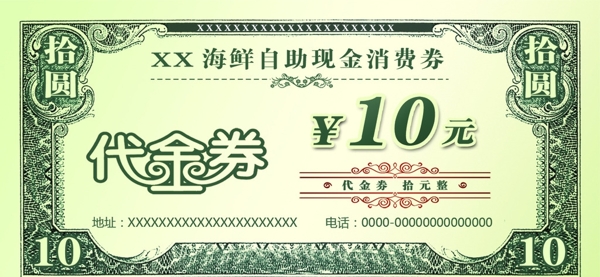 代金卷