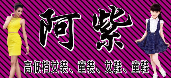 阿紫服饰图片