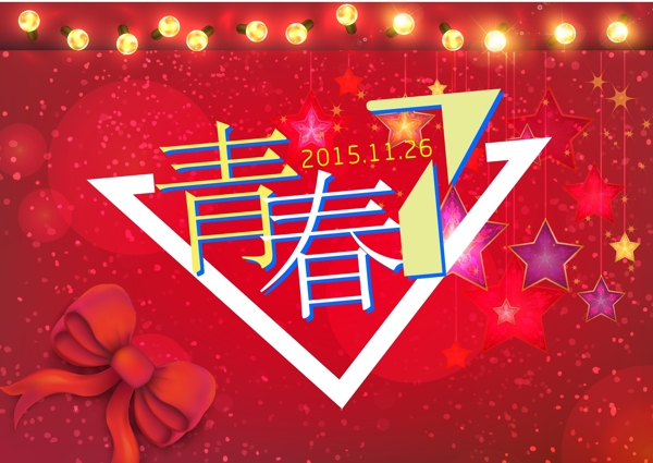 青春7周年慶