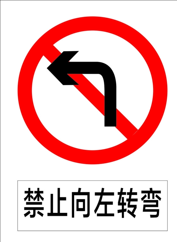 禁止向左转弯