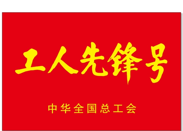 工人先鋒號圖片