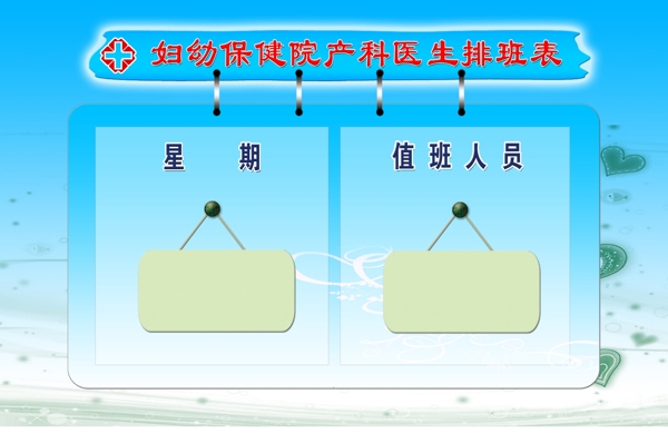 值班表圖片