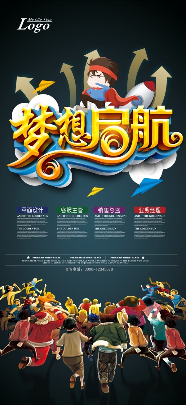 夢想起航招聘展架