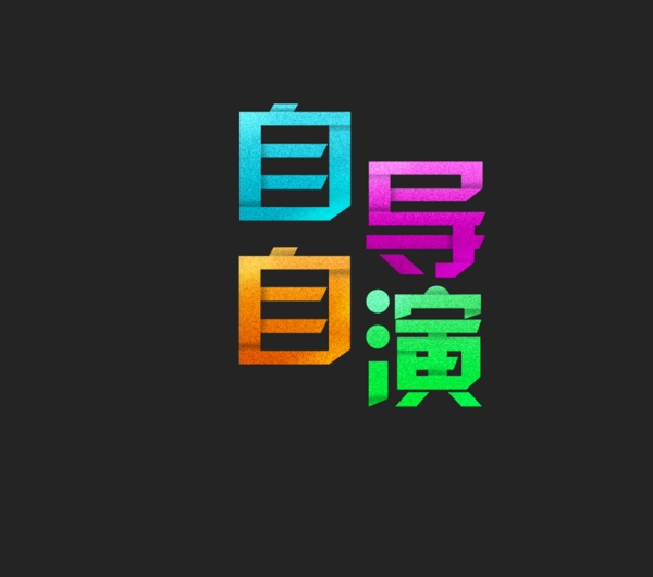 自導(dǎo)自演