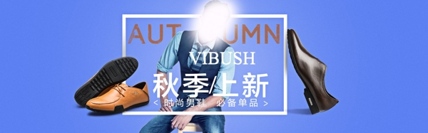 時尚男鞋秋季上新