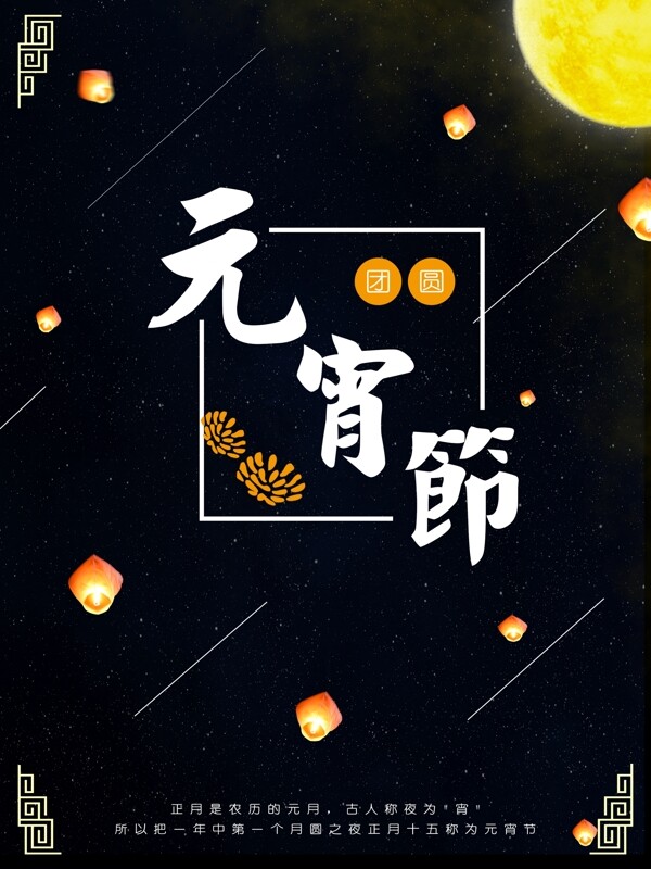 元宵節(jié)節(jié)日海報(bào)設(shè)計(jì)