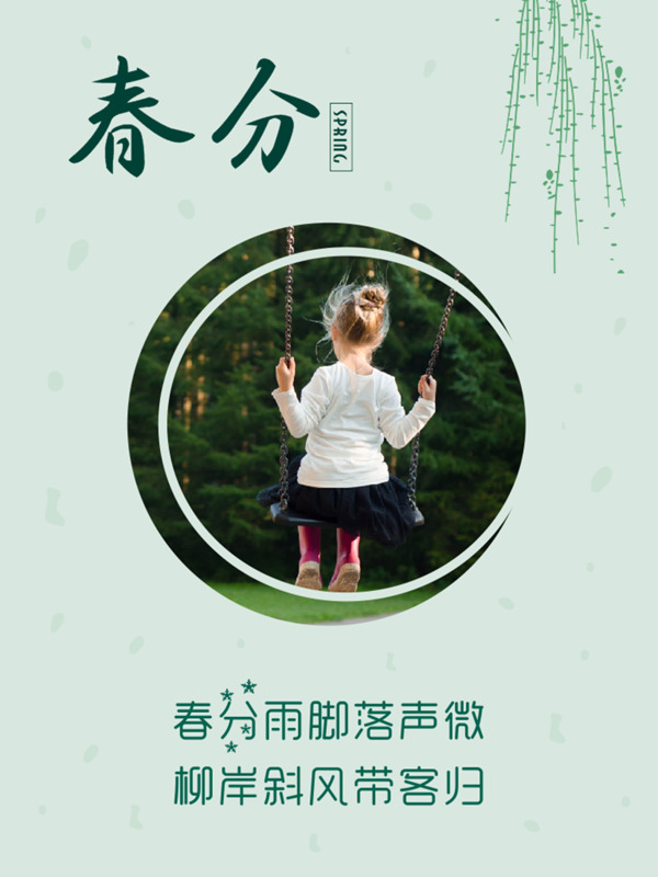 2017年春分海報