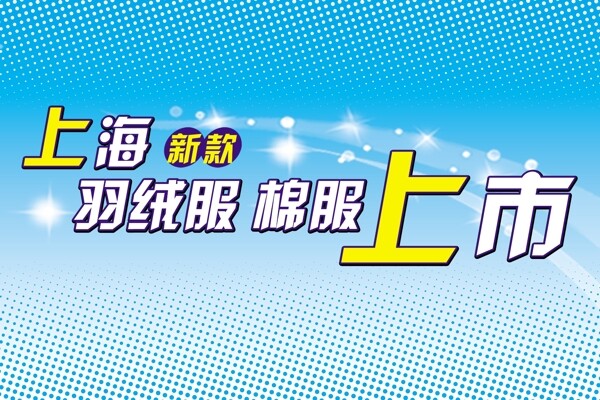 羽絨服宣傳板圖片