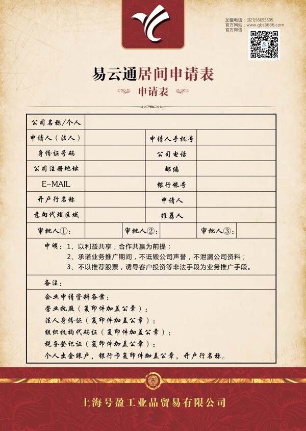 居間申請(qǐng)表
