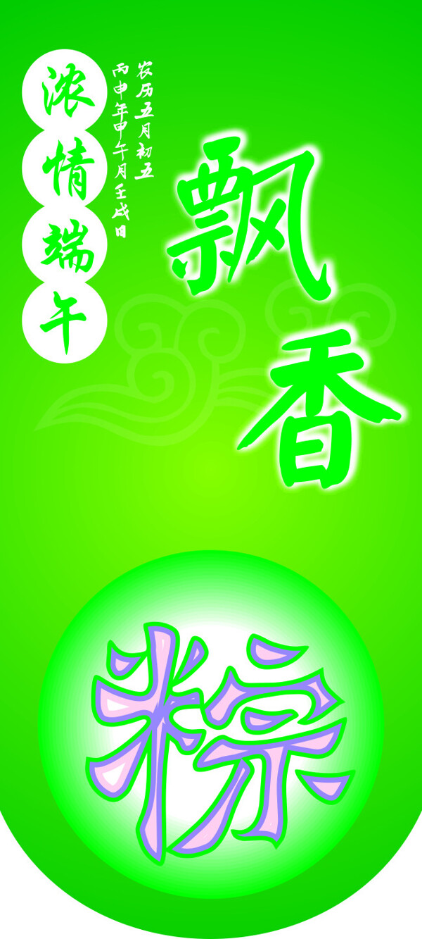 濃情端午
