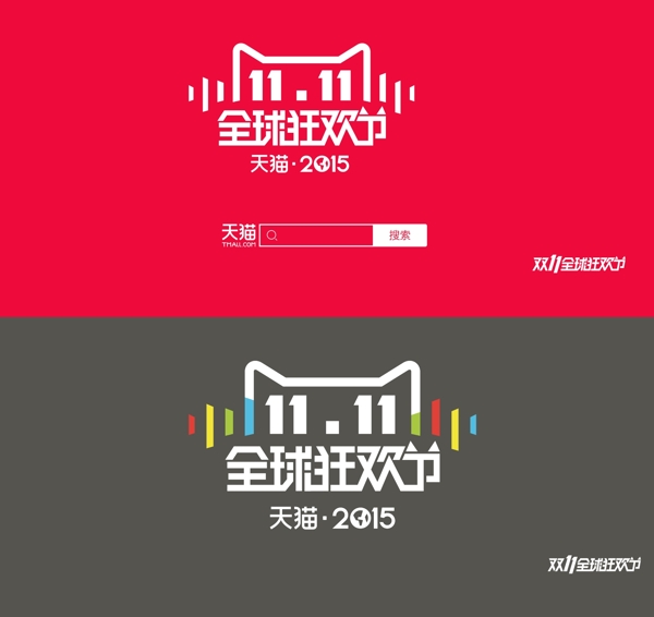 雙十一