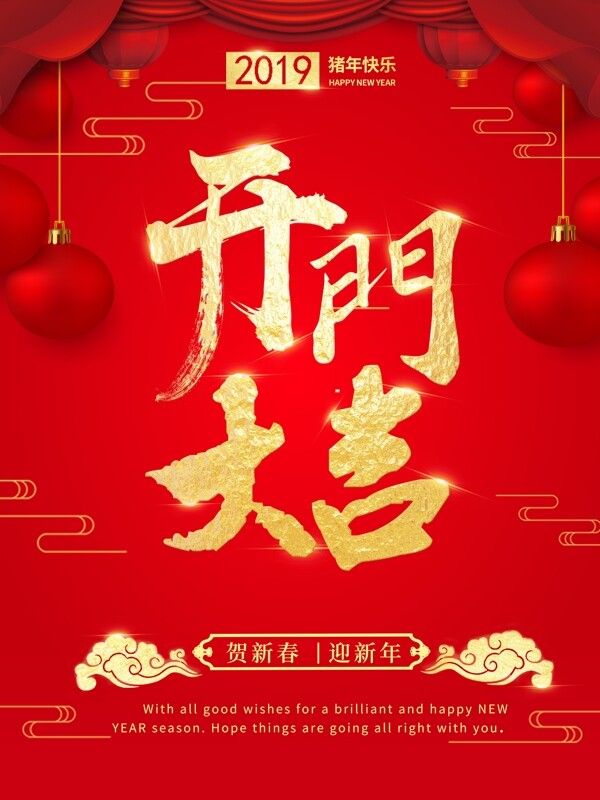 红色喜庆中国风精致大气开门红开门大吉海报