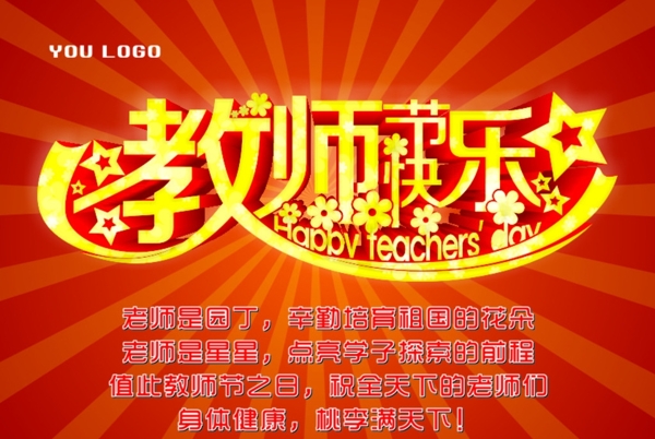 教師節(jié)快樂(lè)