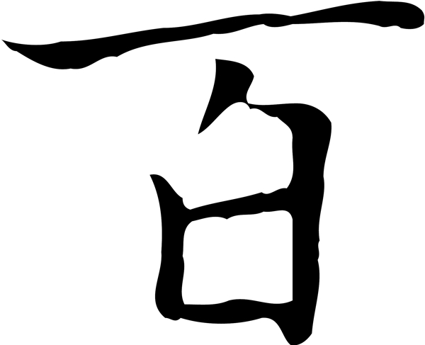 百