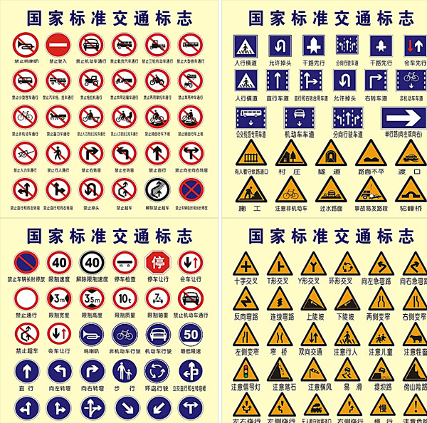 国家标准交通标志矢量图片
