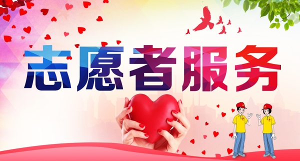 志愿者服务
