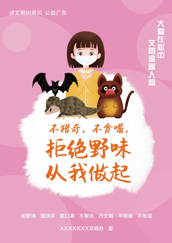 拒絕野味