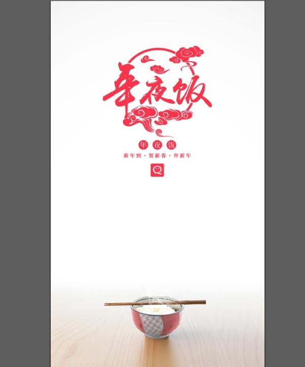 年夜飯