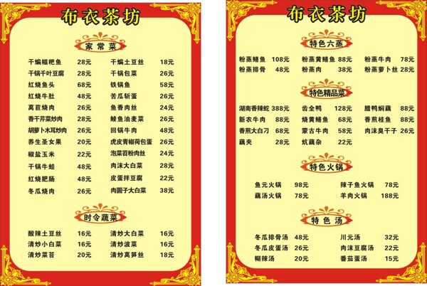 布衣茶坊菜單