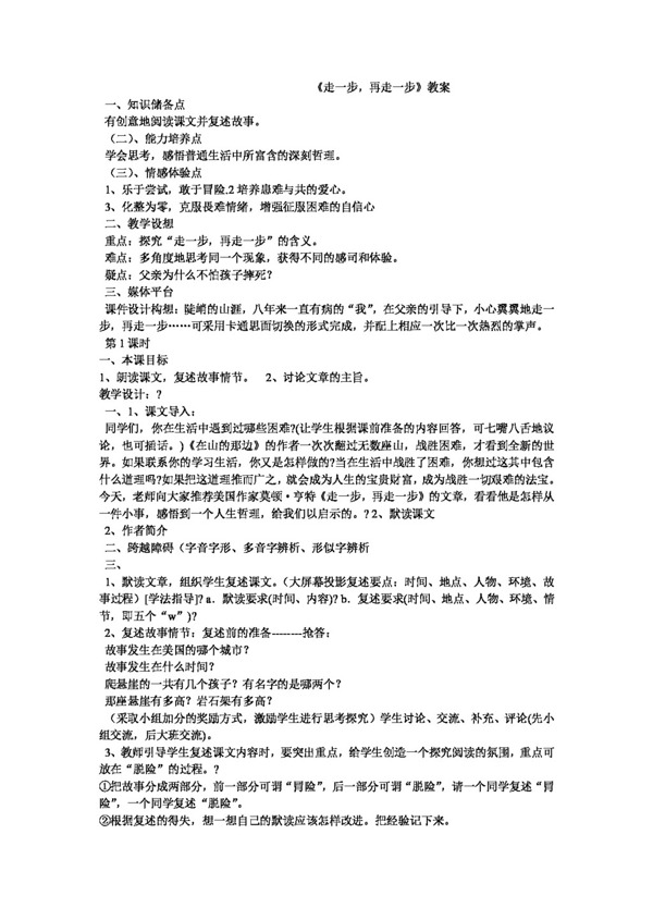 語文人教版走一步再走一步