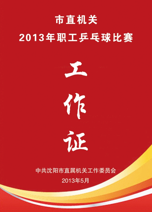 工作證