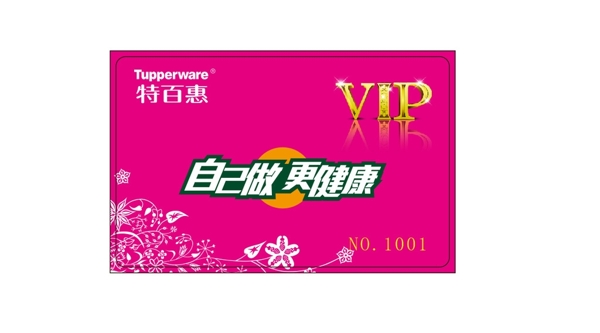 特百惠會(huì)員卡