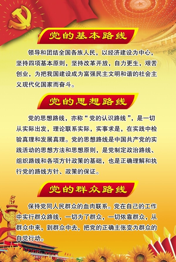 黨的基本路線圖片